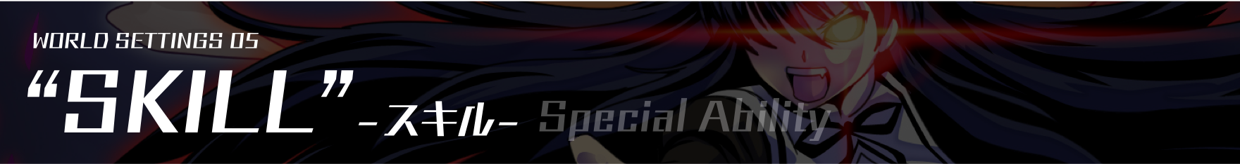 WORLD SETTINGS 05 - SKILL スキル Special Ability