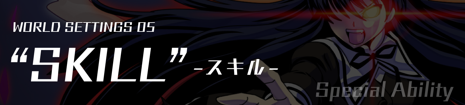 WORLD SETTINGS 05 - SKILL スキル Special Ability