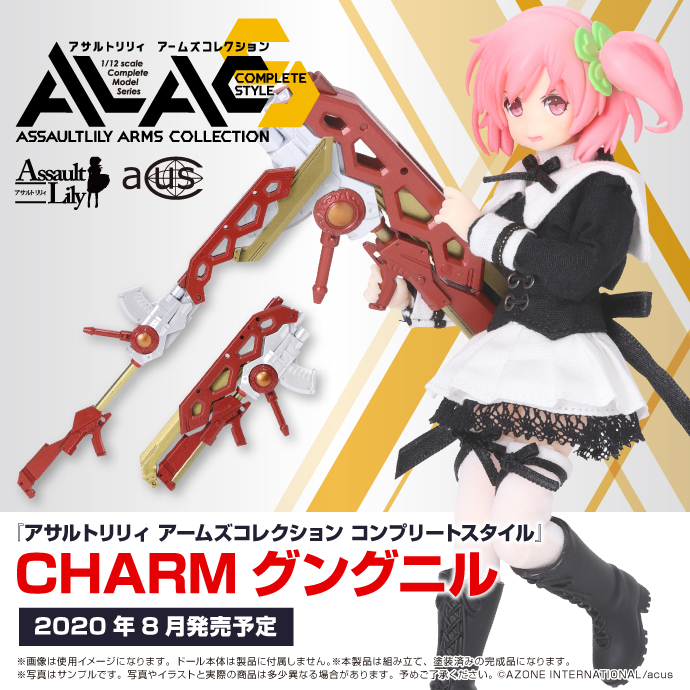 アサルトリリィ アームズコレクション コンプリートスタイル 『CHARM グングニル』