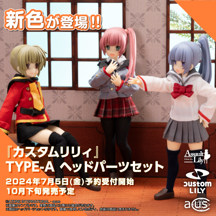 『カスタムリリィ』TYPE-Aヘッドパーツセットの新色が登場！