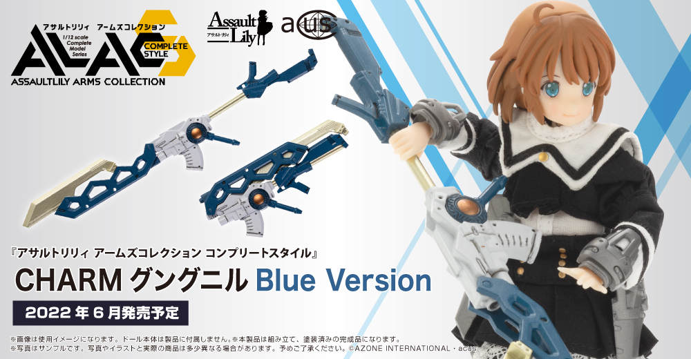 『アサルトリリィ アームズコレクション コンプリートスタイル』　CHARM グングニル Blue Version