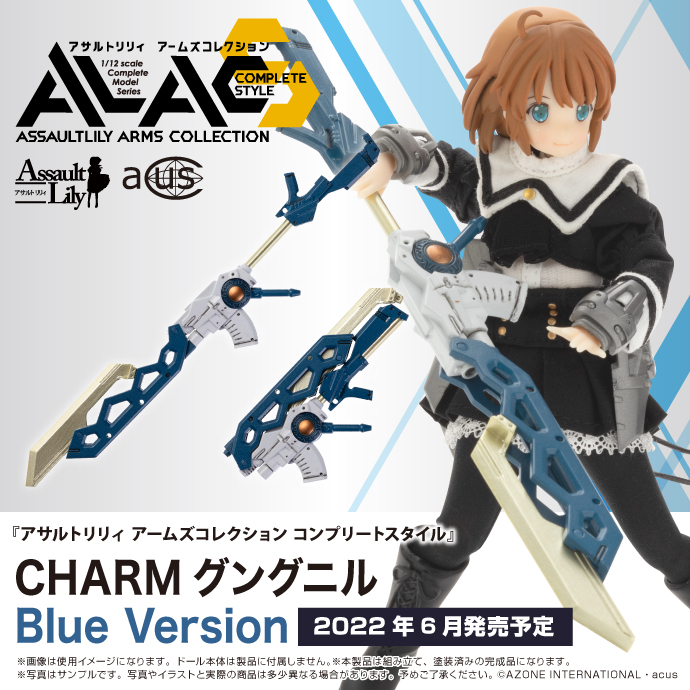 『アサルトリリィ アームズコレクション コンプリートスタイル』　CHARM グングニル Blue Version