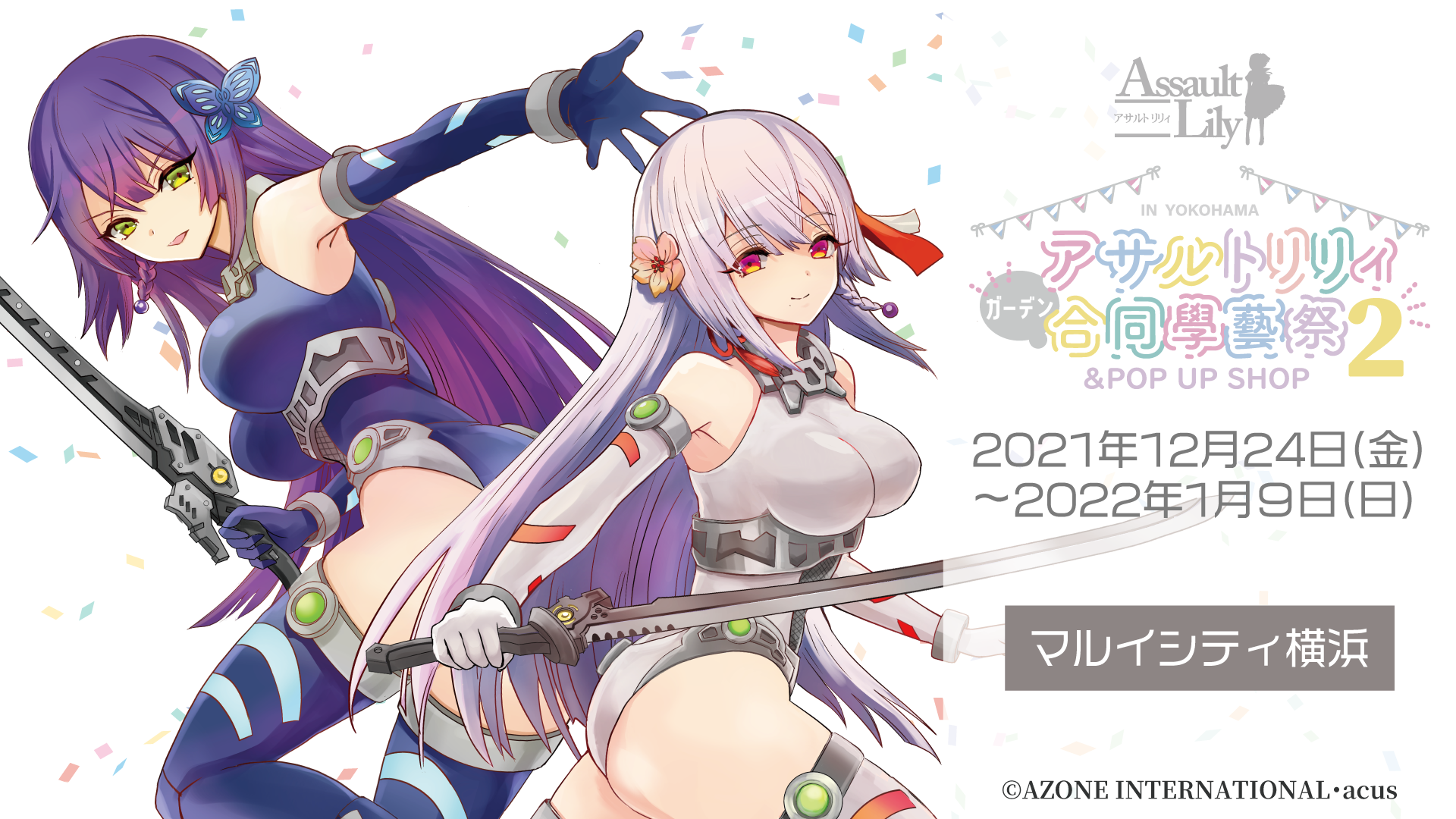 ガーデン合同學藝祭2&POP UP SHOP 開催! | NEWS | Assault Lily ガーデン合同學藝祭2&POP UP SHOP 開催! | NEWS | Assault Lily