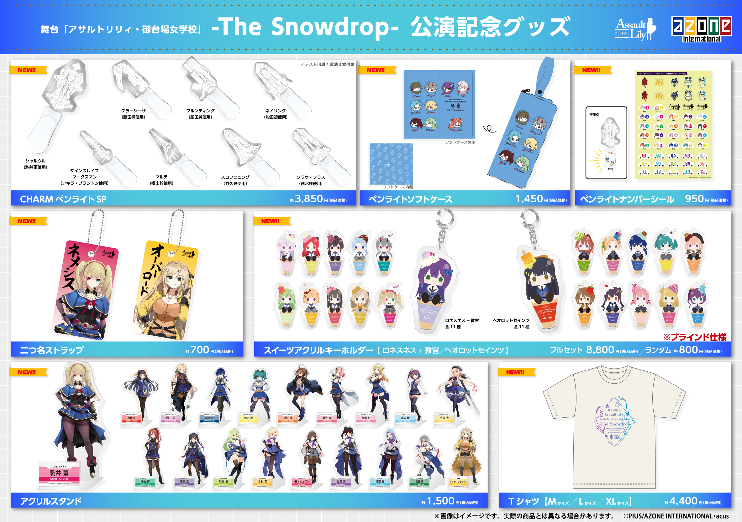舞台「アサルトリリィ・御台場女学校」 -The Snowdrop- 物販情報の 