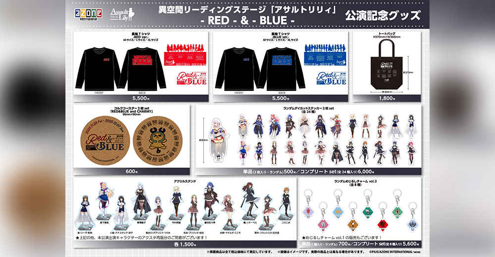 『異空間リーディングステージ 「アサルトリリィ」 - RED - & - BLUE - 』物販情報のお知らせ