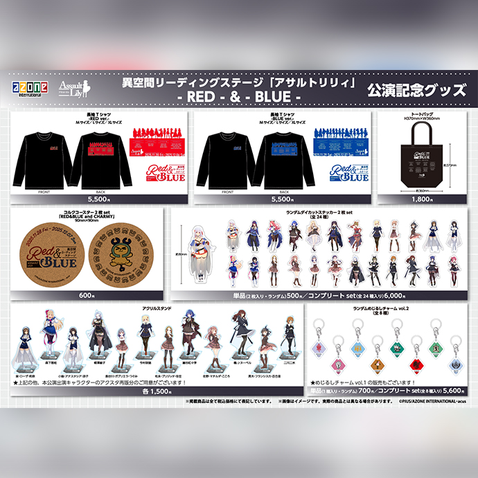 『異空間リーディングステージ 「アサルトリリィ」 - RED - & - BLUE - 』物販情報のお知らせ