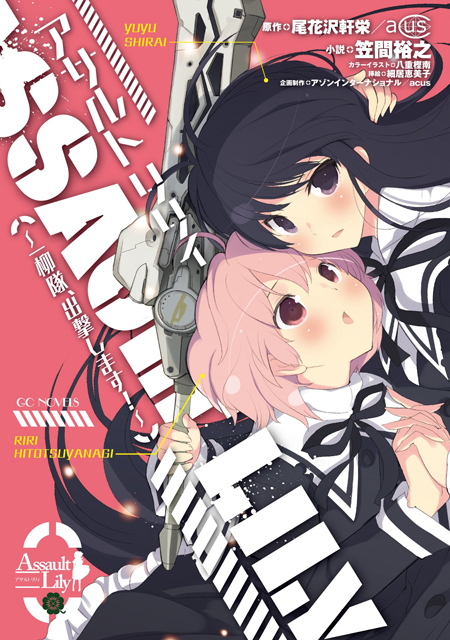 GCノベルズ「アサルトリリィ~一柳隊、出撃します!~」
